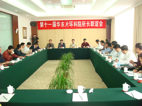 第十一屆華東片環科院所長聯誼會在南京召開