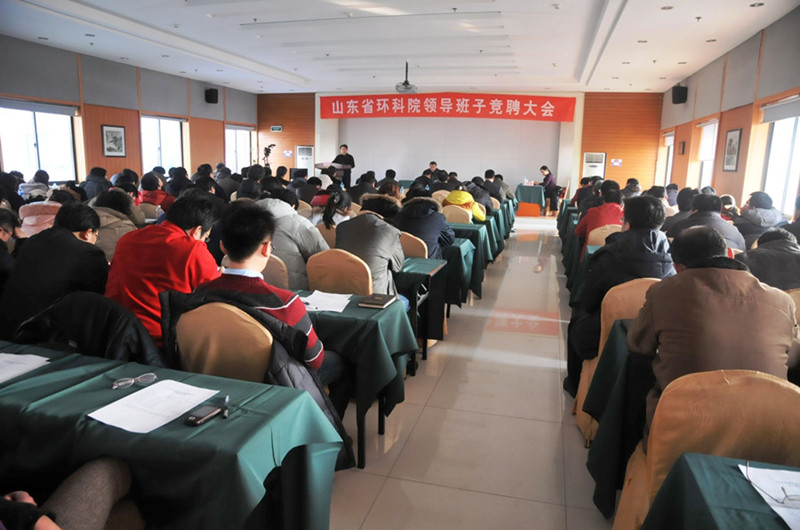 山東省環(huán)保廳組織召開(kāi)“山東省環(huán)科院領(lǐng)導(dǎo)班子競(jìng)聘大會(huì)”