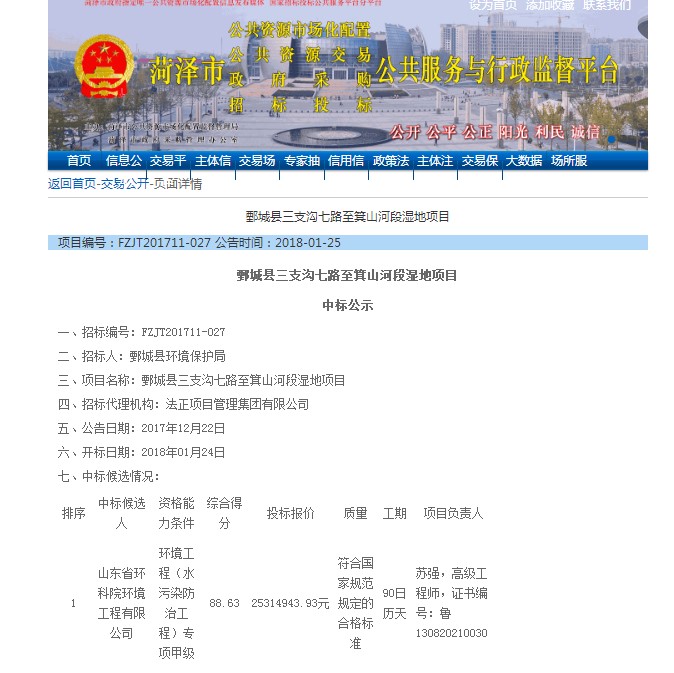 山東省環科院環境工程有限公司中標“鄄城縣三支溝七路至箕山河段濕地項目”