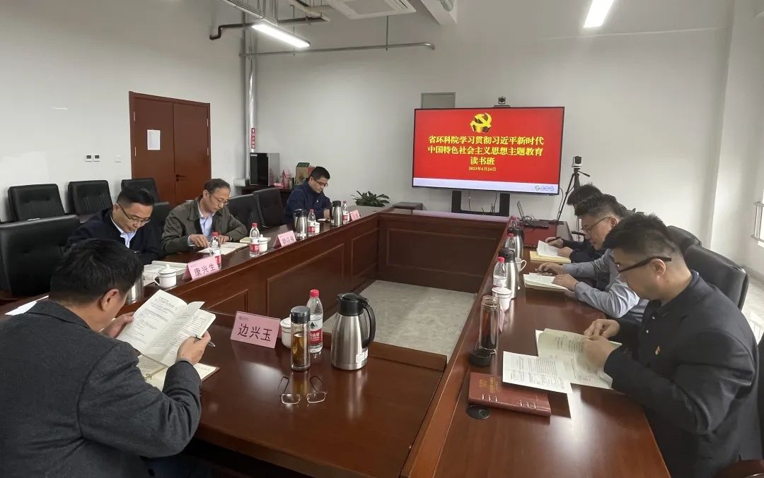 省環科院黨委舉辦學習貫徹習近平新時代中國特色社會主義思想主題教育讀書班